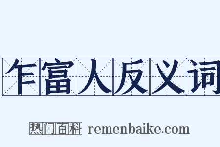 乍富人反义词是什么意思的图片